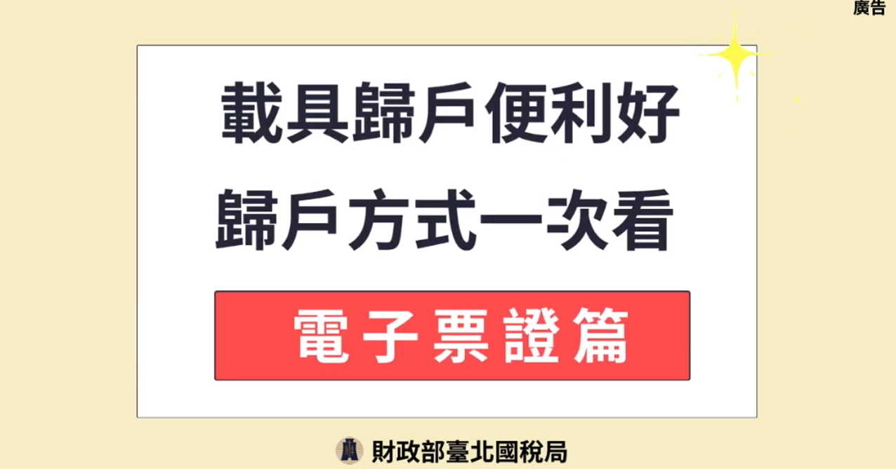 載具歸戶便利好 歸戶方式一次看_電子票證篇