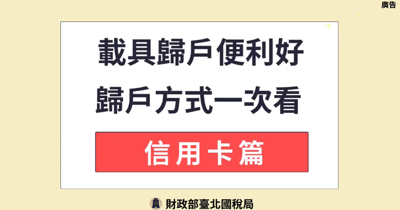 載具歸戶便利好 歸戶方式一次看_信用卡篇