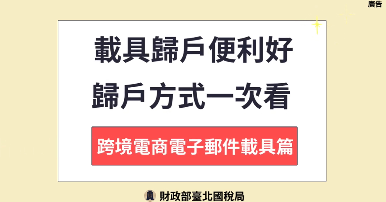 載具歸戶便利好 歸戶方式一次看_跨境電商電子郵件載具篇