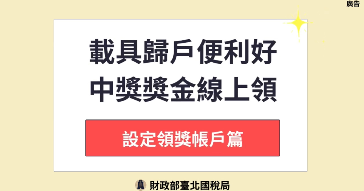 載具歸戶便利好 中獎獎金線上領_設定領獎帳戶篇