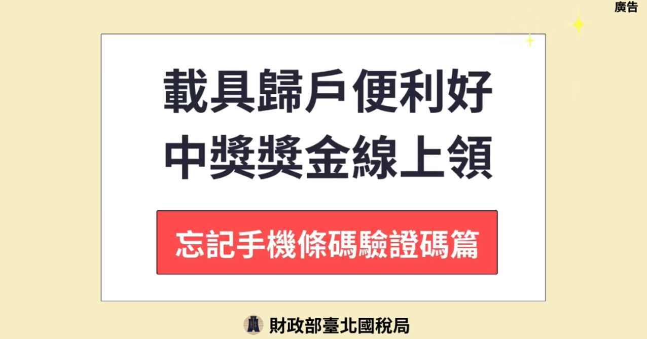 載具歸戶便利好 中獎獎金線上領_忘記手機條碼驗證碼篇